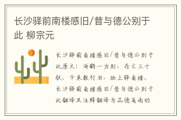 长沙驿前南楼感旧/昔与德公别于此 柳宗元