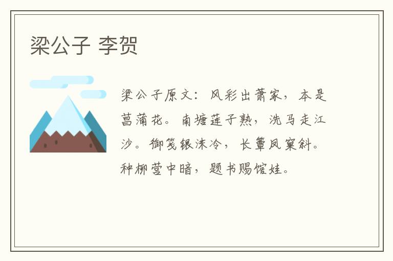 梁公子 李贺