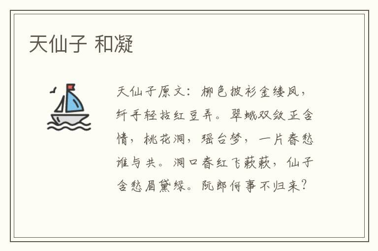 天仙子 和凝