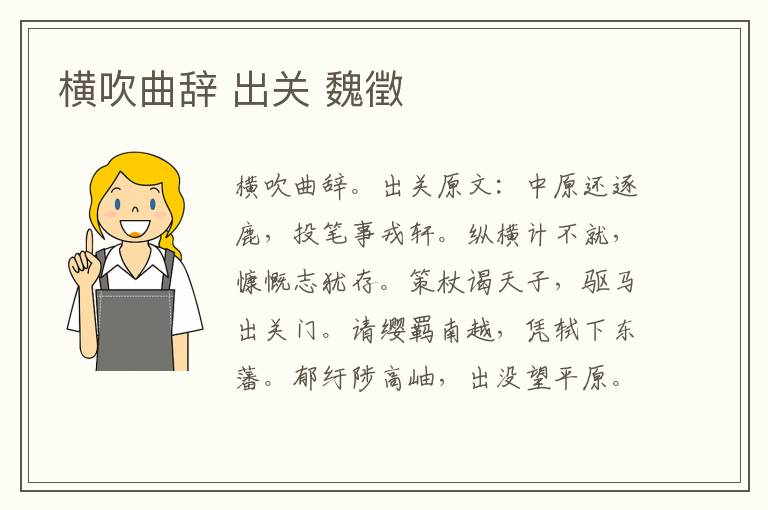 横吹曲辞 出关 魏徵