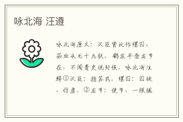 咏北海 汪遵
