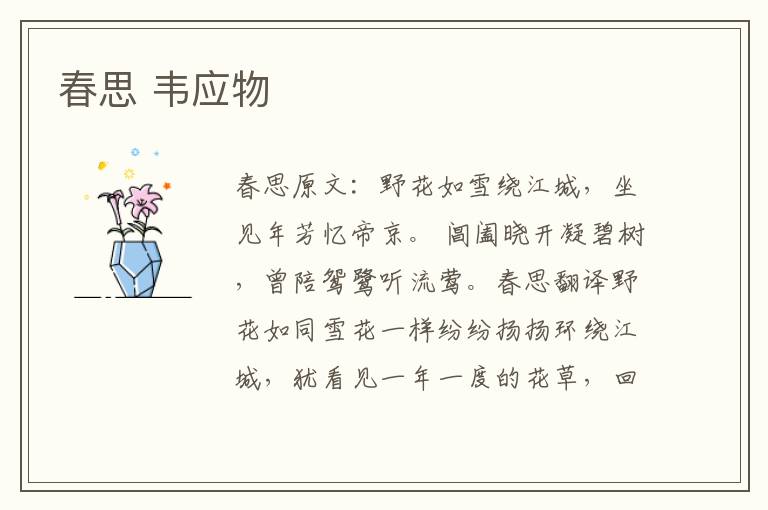 春思 韦应物