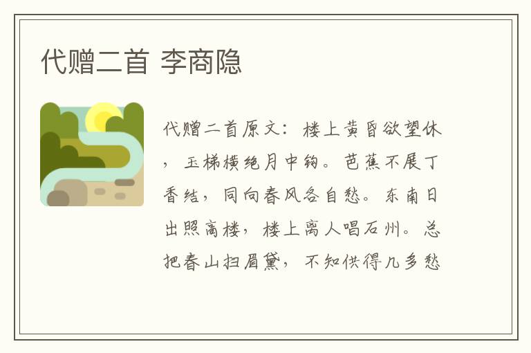 代赠二首 李商隐