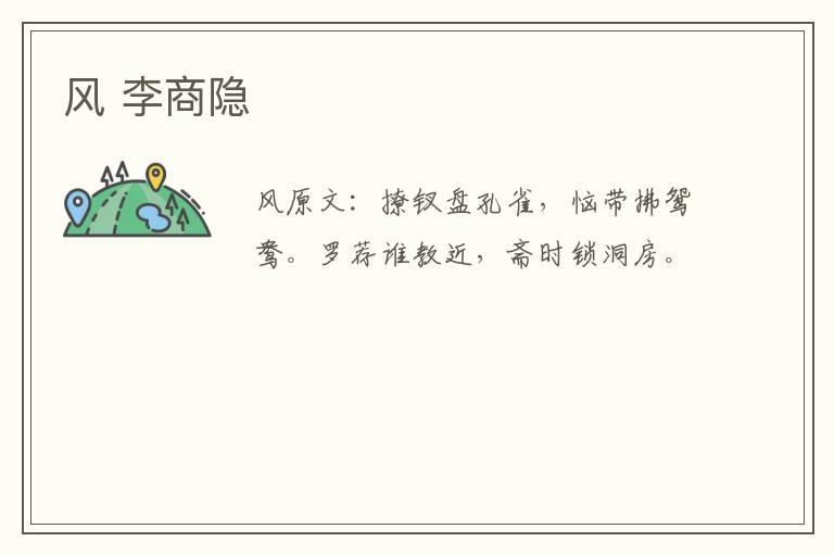 风 李商隐