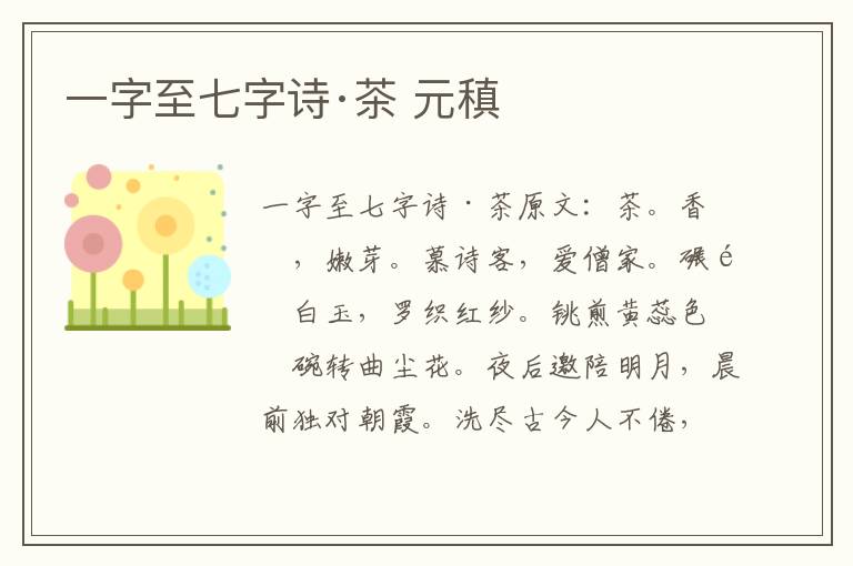 一字至七字诗·茶 元稹