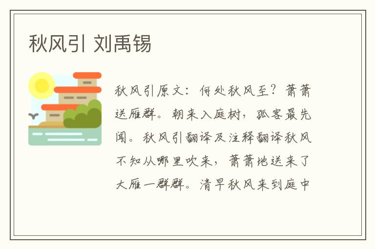 秋风引 刘禹锡