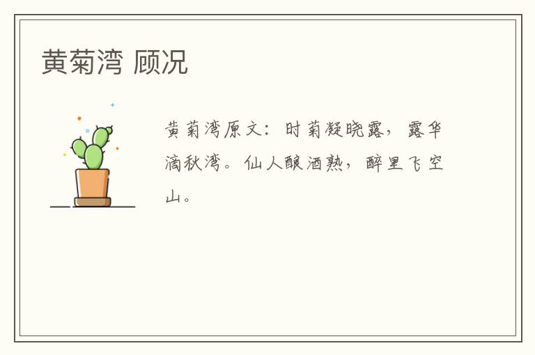 黄菊湾 顾况