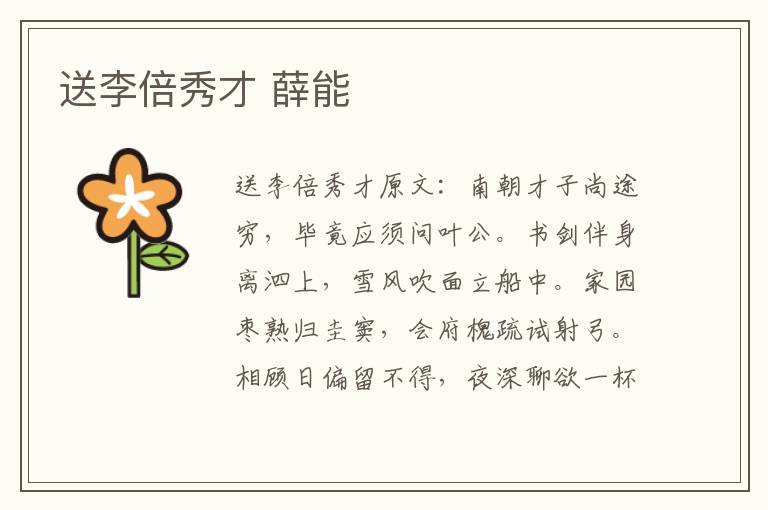 送李倍秀才 薛能