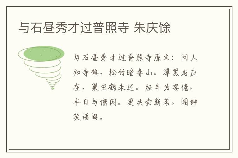 与石昼秀才过普照寺 朱庆馀