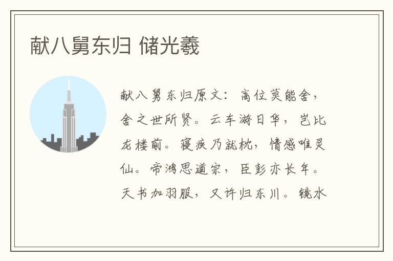 献八舅东归 储光羲