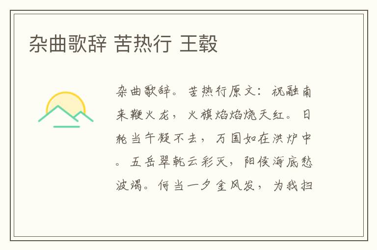 杂曲歌辞 苦热行 王毂