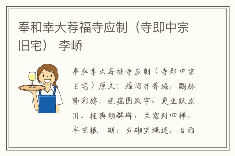 奉和幸大荐福寺应制（寺即中宗旧宅） 李峤