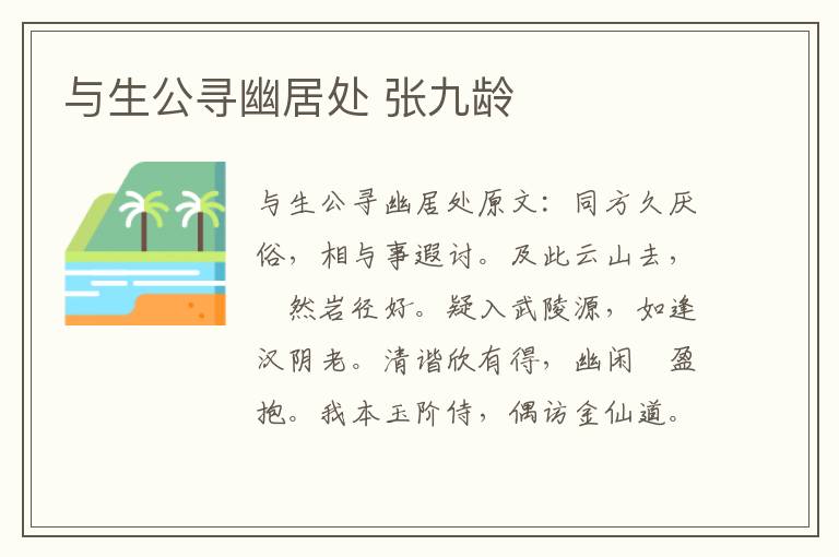 与生公寻幽居处 张九龄