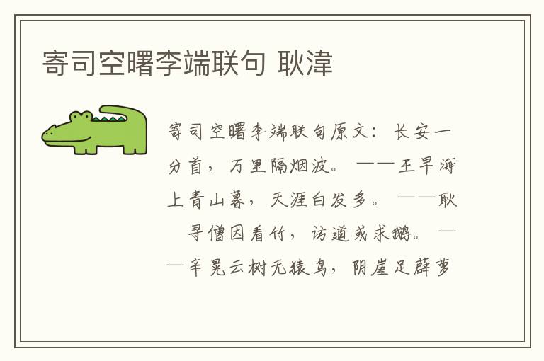 寄司空曙李端联句 耿湋