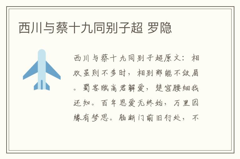 西川与蔡十九同别子超 罗隐
