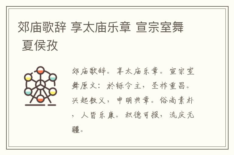郊庙歌辞 享太庙乐章 宣宗室舞 夏侯孜