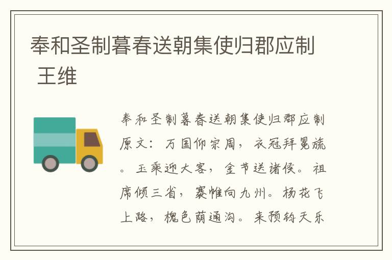 奉和圣制暮春送朝集使归郡应制 王维