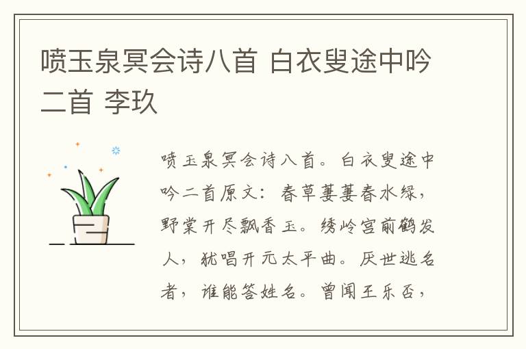 喷玉泉冥会诗八首 白衣叟途中吟二首 李玖