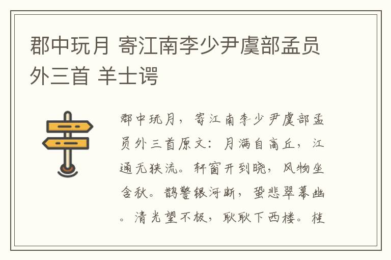 郡中玩月 寄江南李少尹虞部孟员外三首 羊士谔