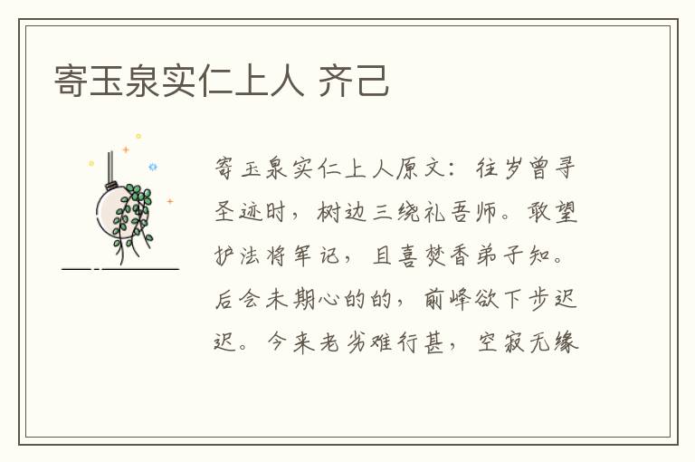 寄玉泉实仁上人 齐己
