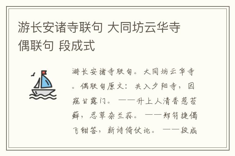 游长安诸寺联句 大同坊云华寺 偶联句 段成式