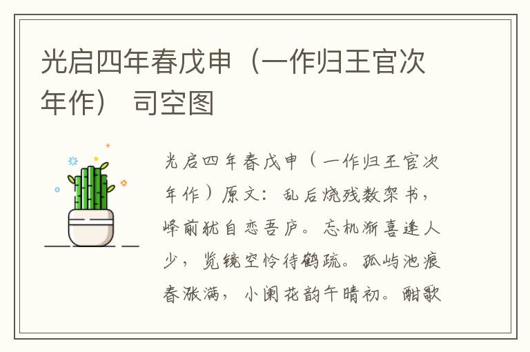光启四年春戊申（一作归王官次年作） 司空图