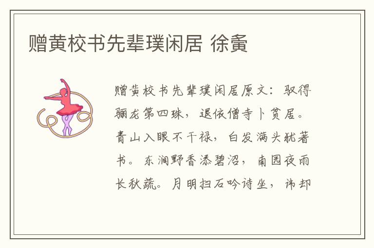 赠黄校书先辈璞闲居 徐夤