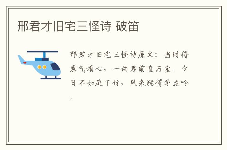 邢君才旧宅三怪诗 破笛