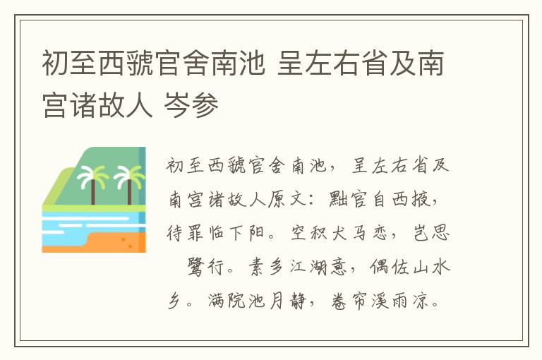 初至西虢官舍南池 呈左右省及南宫诸故人 岑参