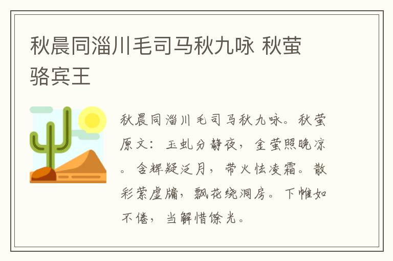 秋晨同淄川毛司马秋九咏 秋萤 骆宾王