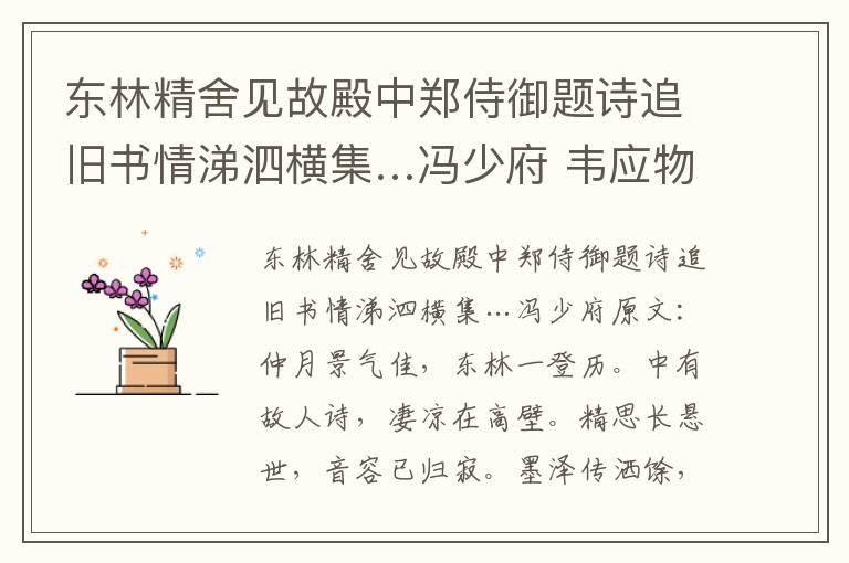 东林精舍见故殿中郑侍御题诗追旧书情涕泗横集…冯少府 韦应物