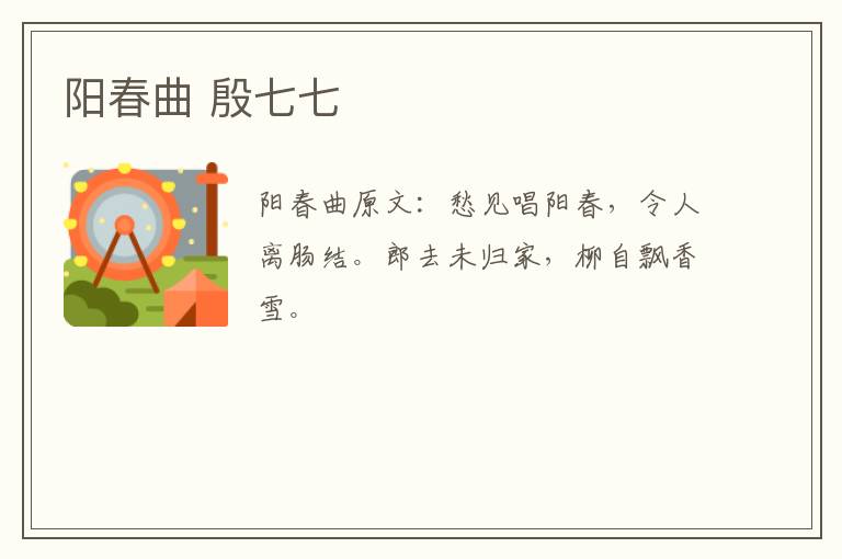 阳春曲 殷七七