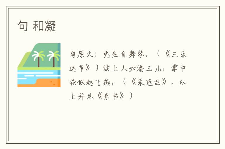句 和凝