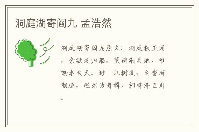洞庭湖寄阎九 孟浩然