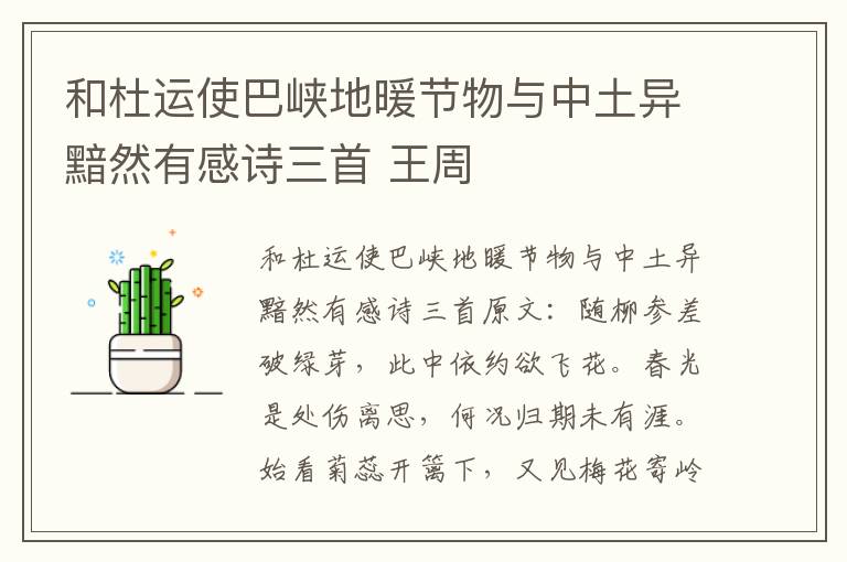 和杜运使巴峡地暖节物与中土异黯然有感诗三首 王周