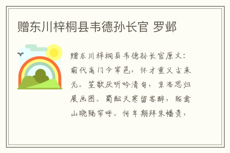 赠东川梓桐县韦德孙长官 罗邺