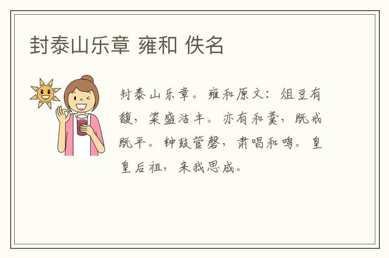 封泰山乐章 雍和 佚名