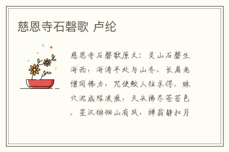 慈恩寺石磬歌 卢纶