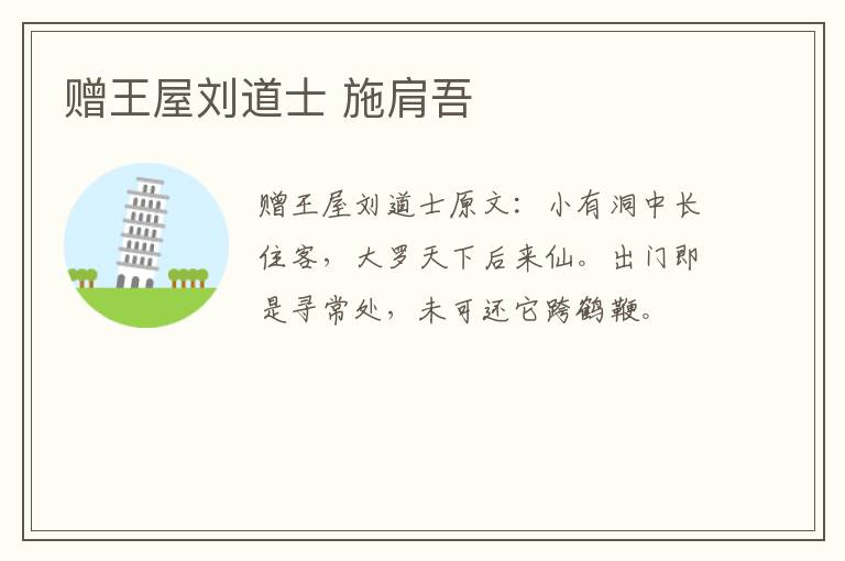 赠王屋刘道士 施肩吾