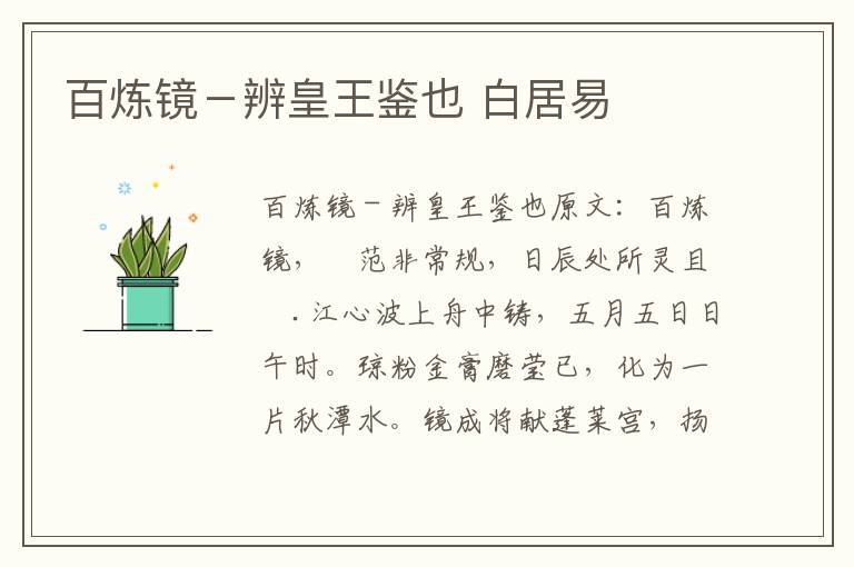 百炼镜－辨皇王鉴也 白居易