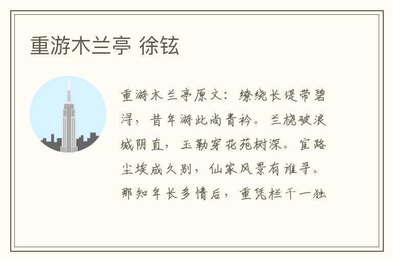 重游木兰亭 徐铉