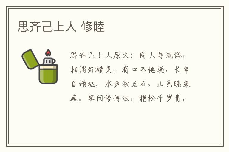 思齐己上人 修睦