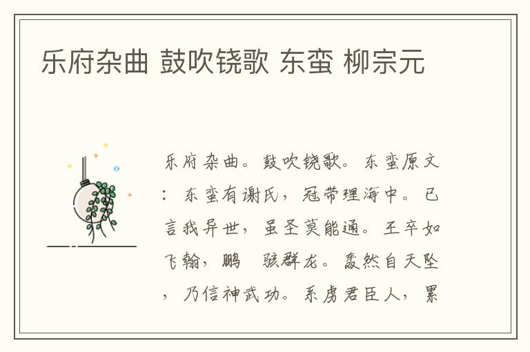 乐府杂曲 鼓吹铙歌 东蛮 柳宗元