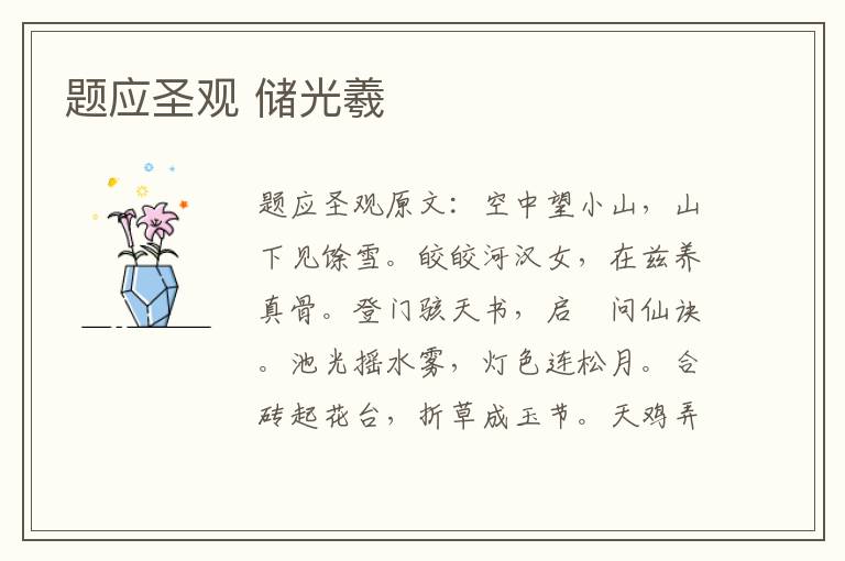 题应圣观 储光羲