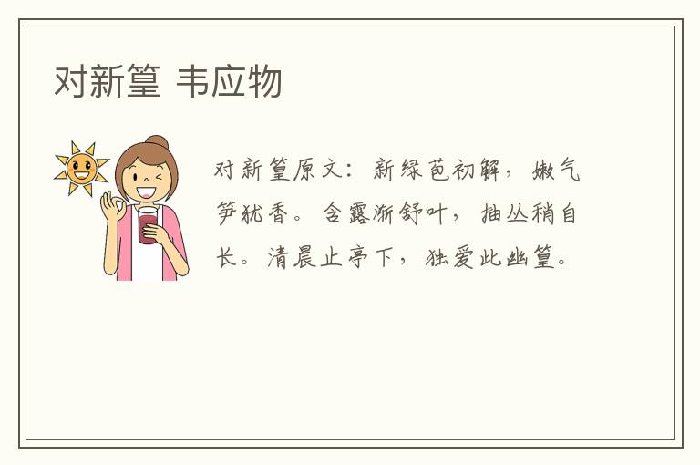 对新篁 韦应物