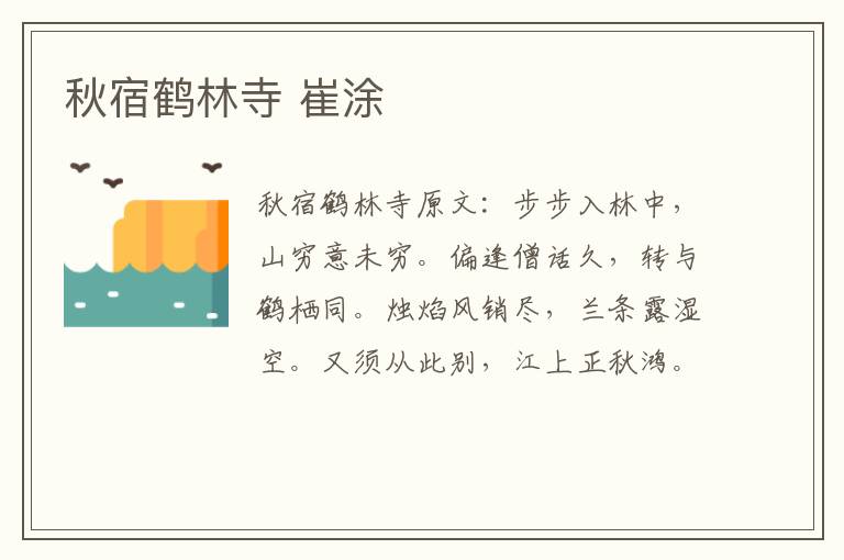 秋宿鹤林寺 崔涂