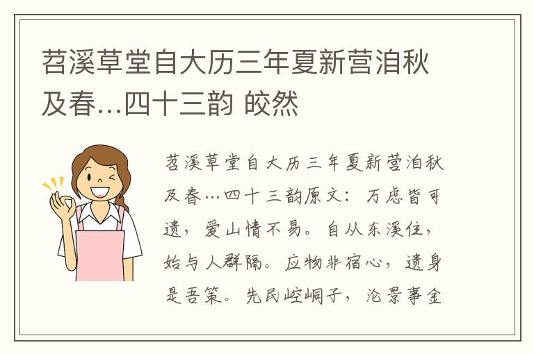 苕溪草堂自大历三年夏新营洎秋及春…四十三韵 皎然