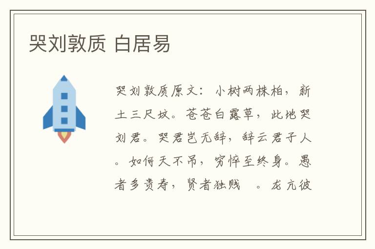 哭刘敦质 白居易