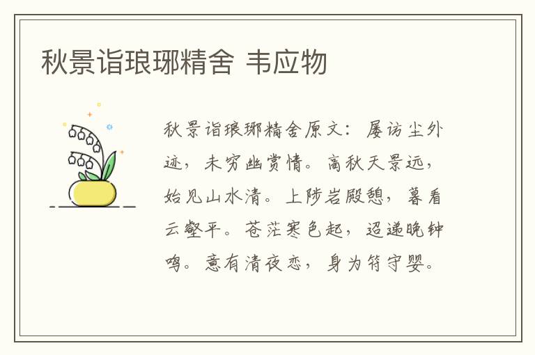 秋景诣琅琊精舍 韦应物