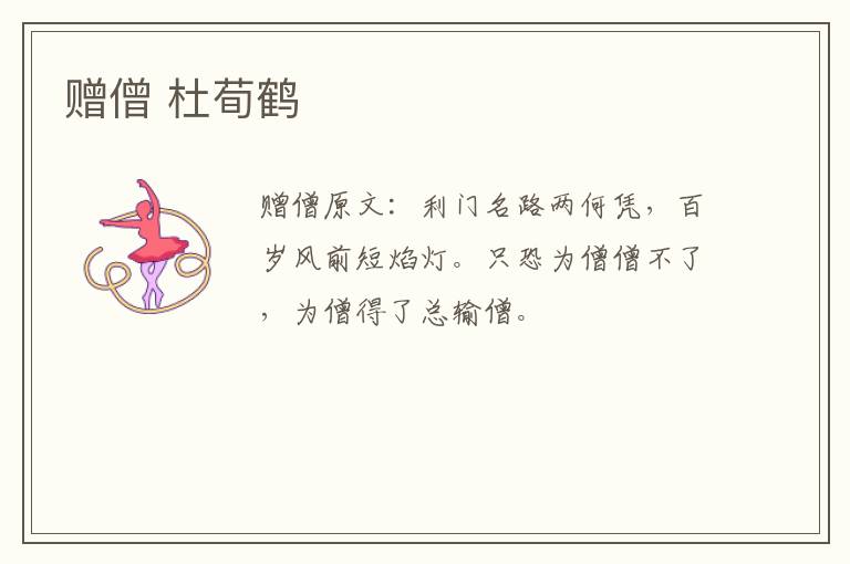 赠僧 杜荀鹤